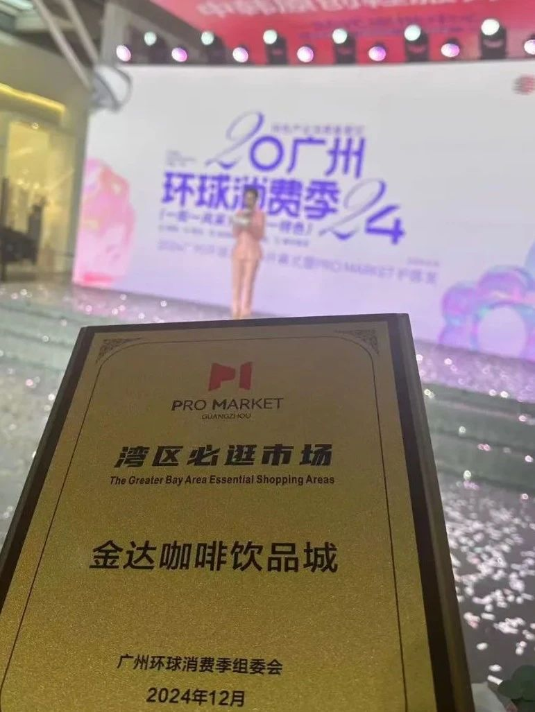 金達咖啡飲品城榮獲 “Pro Market 灣區(qū)必逛市場”