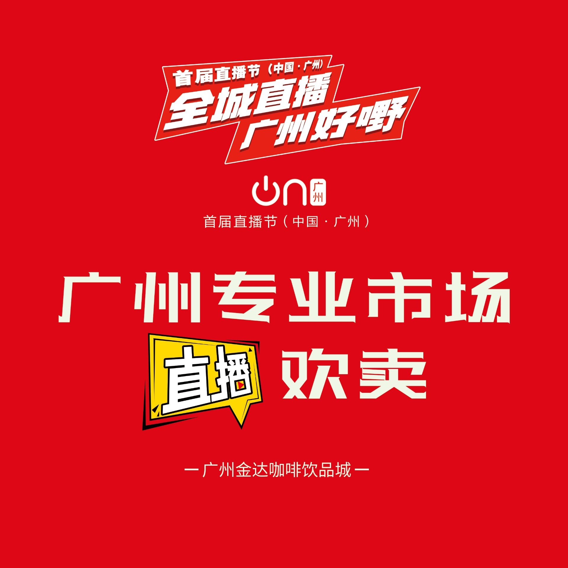 廣州首屆直播節(jié)——增槎路商圈會場，等你來打卡喲