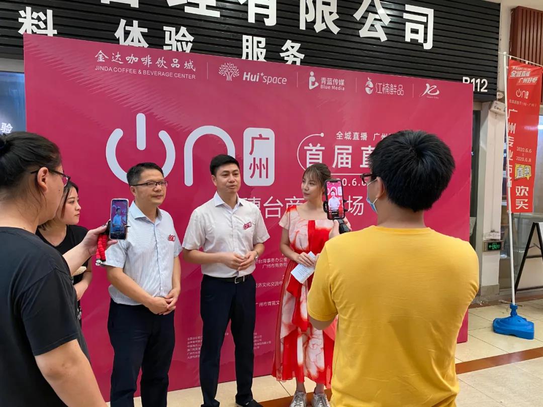 廣州直播節(jié)“在穗臺(tái)商分會(huì)場(chǎng)”，兩岸網(wǎng)紅主播齊聚松洲街金達(dá)咖啡飲品城打卡