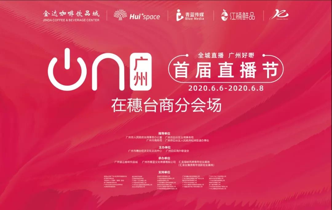 廣州直播節(jié)“在穗臺(tái)商分會(huì)場”，兩岸網(wǎng)紅主播齊聚松洲街金達(dá)咖啡飲品城打卡