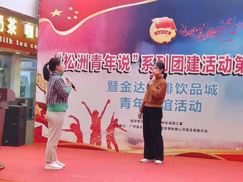 奧一新聞：“松洲青年說(shuō)”系列團(tuán)建活動(dòng)第一場(chǎng)暨金達(dá)咖啡飲品城青年聯(lián)誼活動(dòng)舉行（轉(zhuǎn)載）