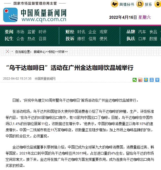 國家商務(wù)部及海內(nèi)外媒體報(bào)道“烏干達(dá)咖啡日”活動(dòng)，中國咖啡市場吸引各產(chǎn)豆國高度關(guān)注