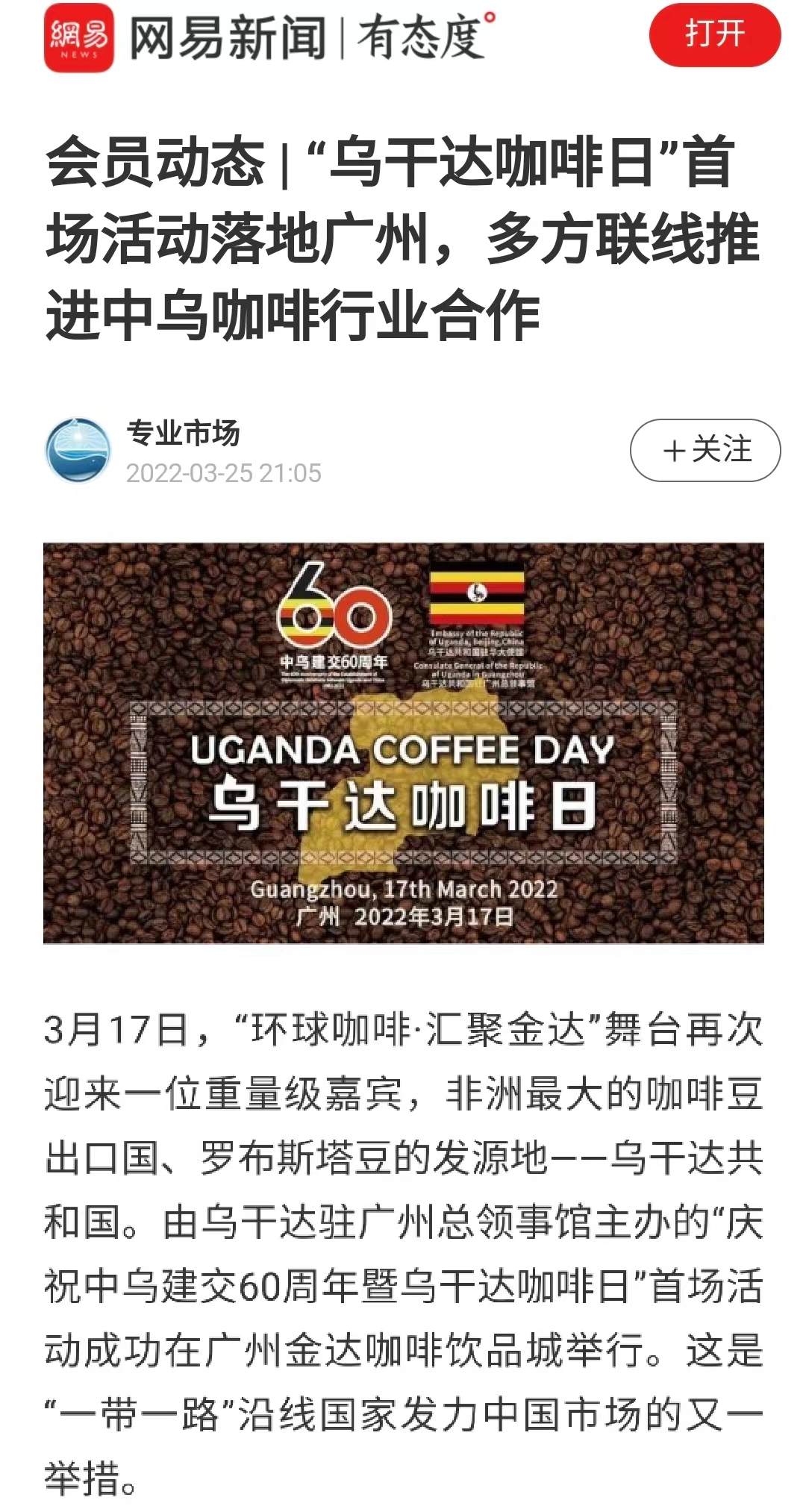 國家商務(wù)部及海內(nèi)外媒體報(bào)道“烏干達(dá)咖啡日”活動(dòng)，中國咖啡市場吸引各產(chǎn)豆國高度關(guān)注