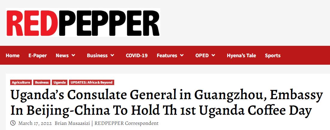 國家商務(wù)部及海內(nèi)外媒體報(bào)道“烏干達(dá)咖啡日”活動(dòng)，中國咖啡市場吸引各產(chǎn)豆國高度關(guān)注