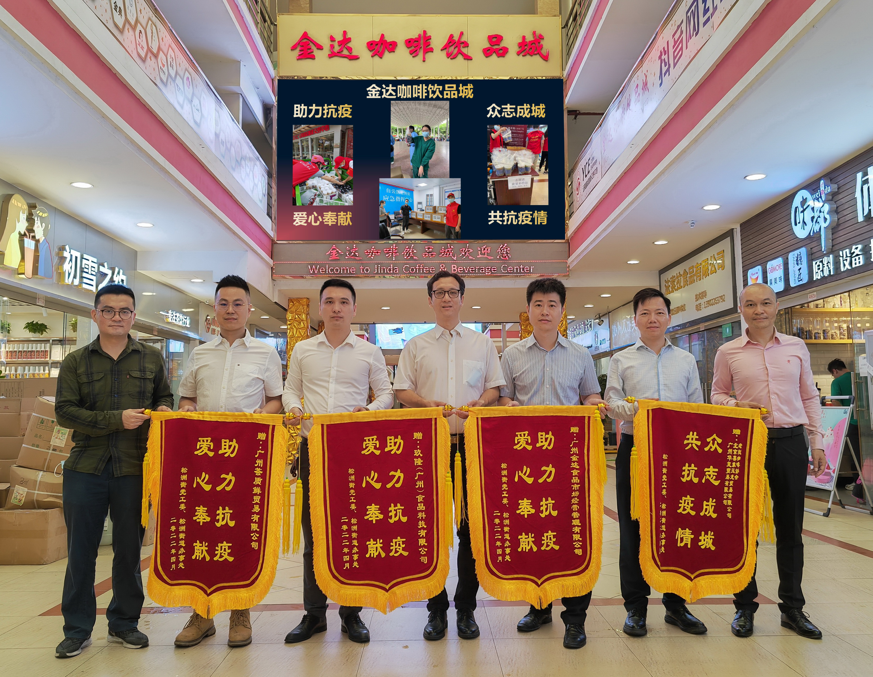 廣州白云區(qū)政府相關(guān)部門向金達咖啡飲品城及眾商家贈送“助力抗疫 愛心奉獻”的錦旗和感謝信 廣州白云區(qū)政府相關(guān)部門向金達咖啡飲品城及眾商家贈送“助力抗疫 愛心奉獻”的錦旗和感謝信