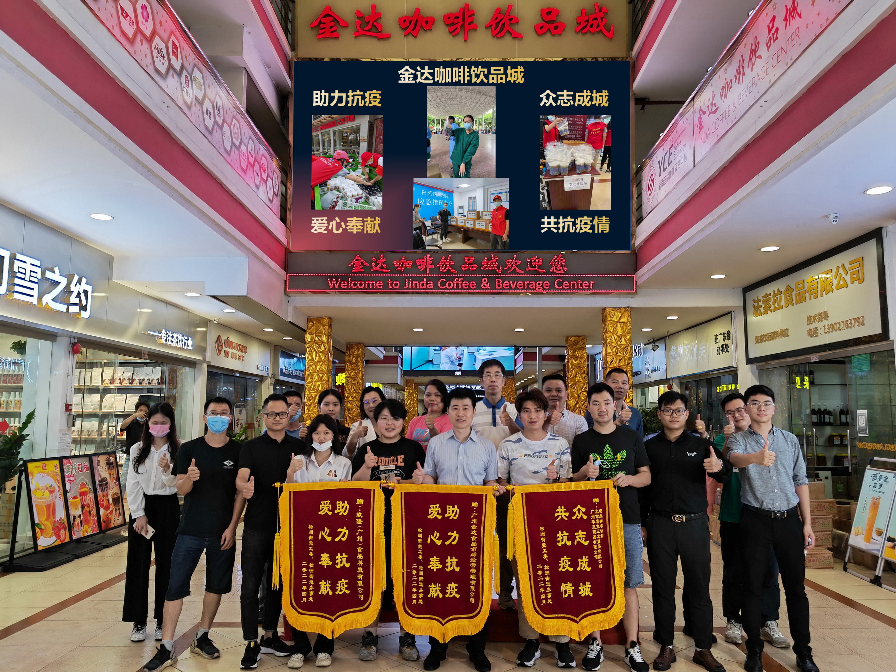 廣州白云區(qū)政府相關(guān)部門向金達咖啡飲品城及眾商家贈送“助力抗疫 愛心奉獻”的錦旗和感謝信 廣州白云區(qū)政府相關(guān)部門向金達咖啡飲品城及眾商家贈送“助力抗疫 愛心奉獻”的錦旗和感謝信