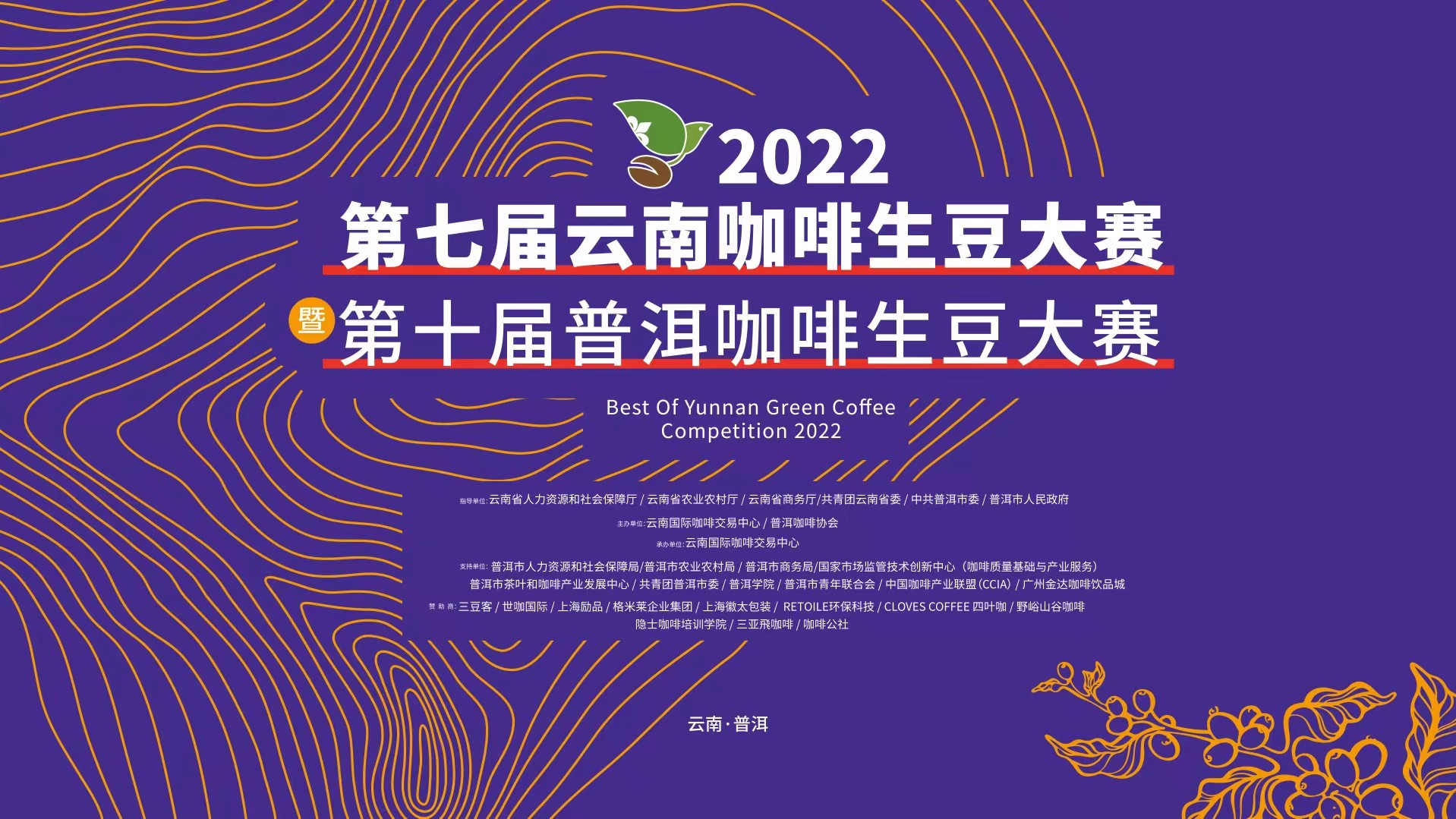 2022云南咖啡生豆大賽廣州賽區(qū)開(kāi)鑼! 2022云南咖啡生豆大賽廣州賽區(qū)開(kāi)鑼!