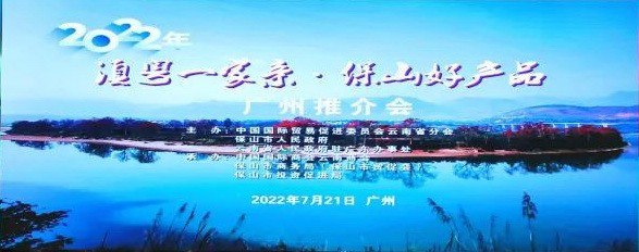云南國(guó)際商會(huì)：2022年“滇粵一家親·保山好產(chǎn)品”廣州推介會(huì)成功舉辦（轉(zhuǎn)載）