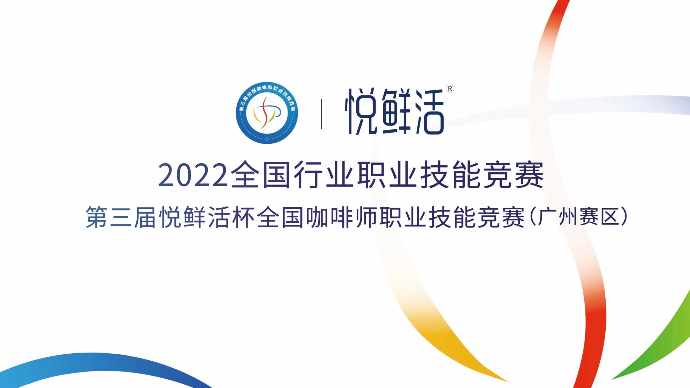 倒計時1天‖ 第三屆悅鮮活杯全國咖啡師職業(yè)技能競賽廣州賽區(qū)開賽！
