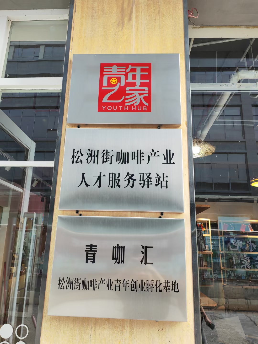 廣州荔灣政協(xié)陳錚衡副主席一行蒞臨金達(dá)調(diào)研咖啡產(chǎn)業(yè)人才服務(wù)驛站的建設(shè)