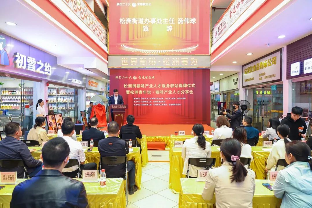 先鋒松洲：白云松洲街咖啡產(chǎn)業(yè)人才服務(wù)驛站揭牌，咖啡產(chǎn)業(yè)人才庫(kù)正式成立！（轉(zhuǎn)載）
