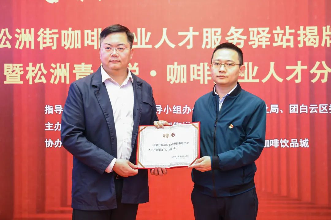 先鋒松洲：白云松洲街咖啡產(chǎn)業(yè)人才服務(wù)驛站揭牌，咖啡產(chǎn)業(yè)人才庫(kù)正式成立！（轉(zhuǎn)載）