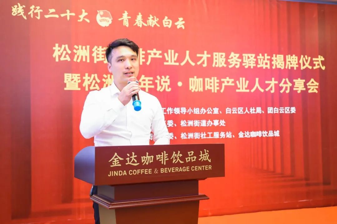 先鋒松洲：白云松洲街咖啡產(chǎn)業(yè)人才服務(wù)驛站揭牌，咖啡產(chǎn)業(yè)人才庫(kù)正式成立?。ㄞD(zhuǎn)載）