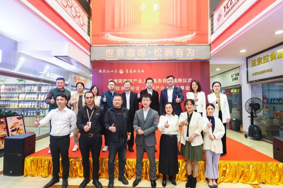 先鋒松洲：白云松洲街咖啡產(chǎn)業(yè)人才服務(wù)驛站揭牌，咖啡產(chǎn)業(yè)人才庫(kù)正式成立！（轉(zhuǎn)載）