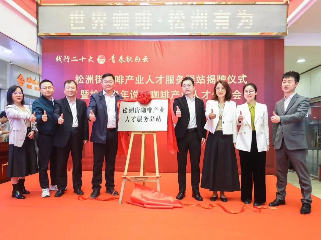 先鋒松洲：白云松洲街咖啡產(chǎn)業(yè)人才服務(wù)驛站揭牌，咖啡產(chǎn)業(yè)人才庫(kù)正式成立！（轉(zhuǎn)載）