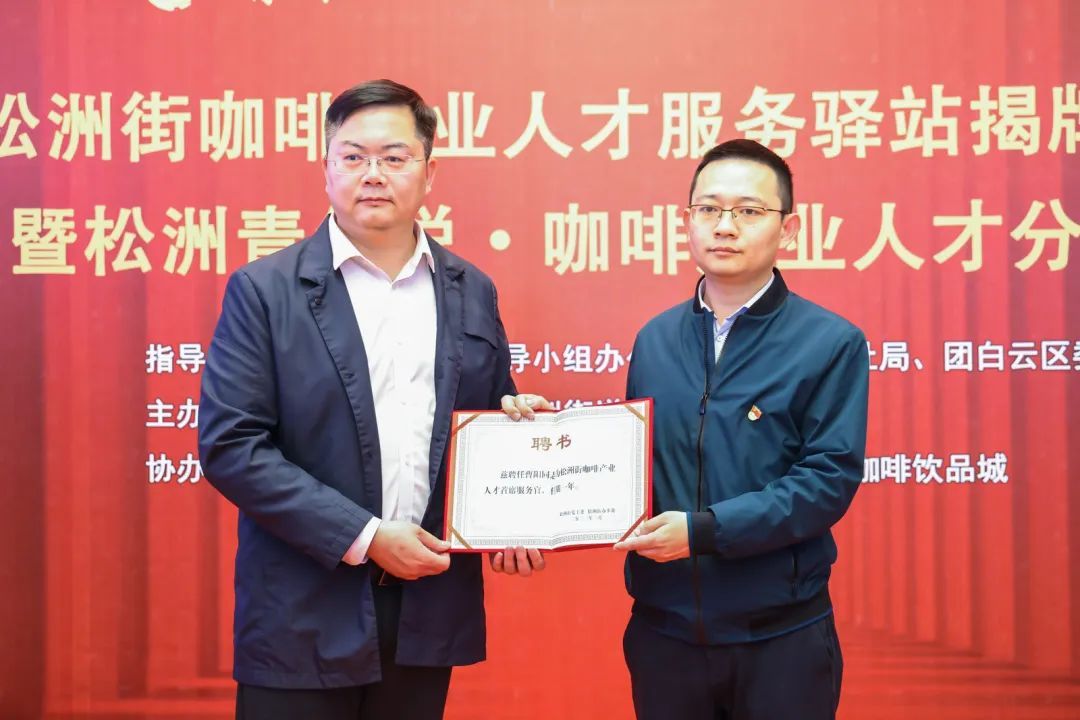 人民日?qǐng)?bào)：白云松洲：咖啡產(chǎn)業(yè)人才服務(wù)驛站揭牌（轉(zhuǎn)載）